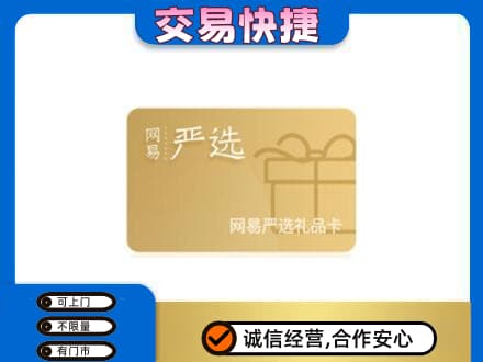 鸡西市恒山上门回收网易严选卡
