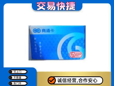 鸡西市恒山上门回收商通卡