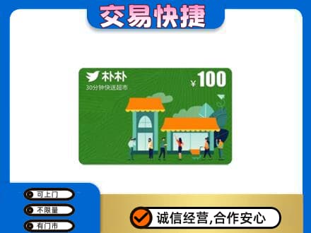 鸡西市恒山上门回收朴朴超市卡