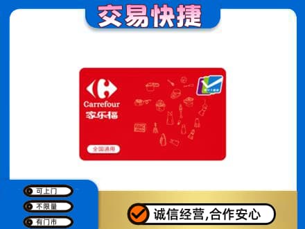 鸡西市恒山高价回收家乐福卡