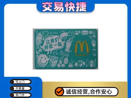 鸡西市恒山高价回收麦当劳卡