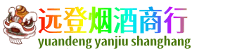 鸡西市恒山远登烟酒商行